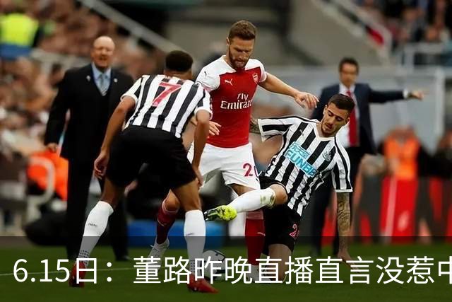 6.15日：董路昨晚直播直言没惹中国足协，惹恼的是北京足协这帮人