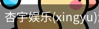 杏宇娱乐(xingyu)游戏大厅 | 官方娱乐游戏平台–xingyu GAMES
